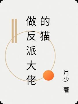做反派的心头肉(快穿) 作者姜姜酱