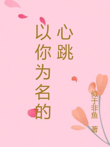 以你为名的爱恋