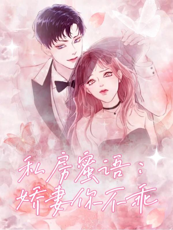 私房蜜语娇妻你不乖秋色伊人