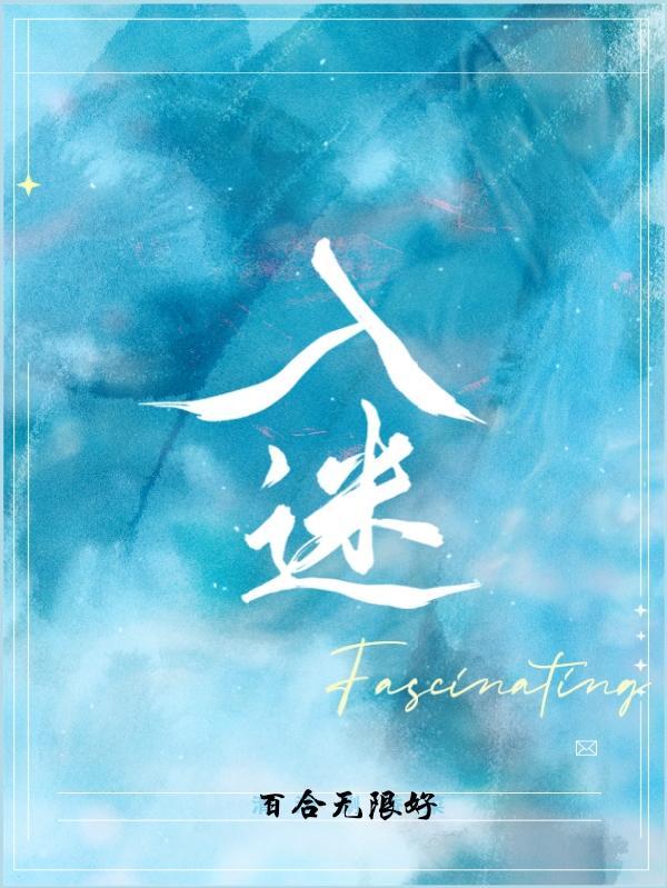 入迷的情景20字