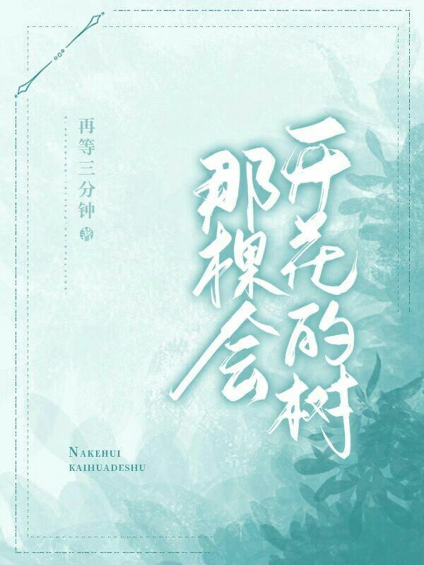 那棵开花的树作文笑园