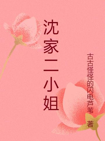 沈家二小姐沈冉