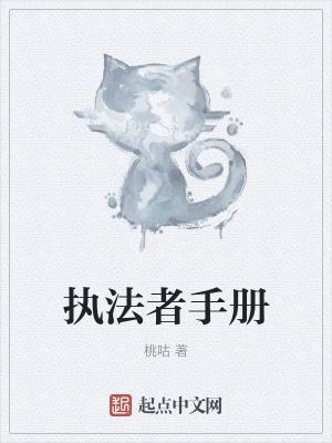 执法者手册无错字版