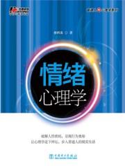情绪心理学核心理论