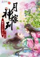月神全文阅读