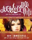 妖娆召唤师(翦羽)正版