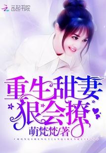重生甜妻狠会撩TXT全文免费