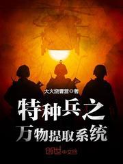 特种兵之提取万物系统txt