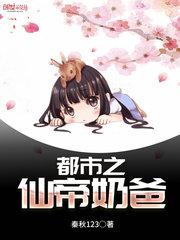 都市之仙帝奶爸好看吗