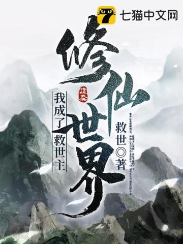 我成了修仙界的稀有品种