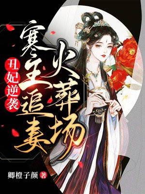 丑王妃逆袭的电视剧视频