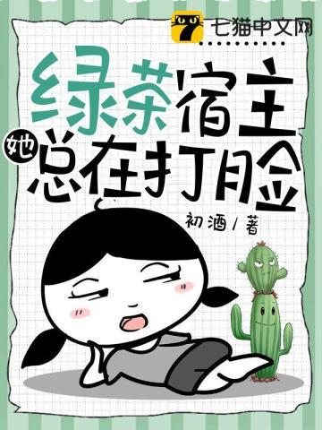 快穿宿主是绿茶怎么办