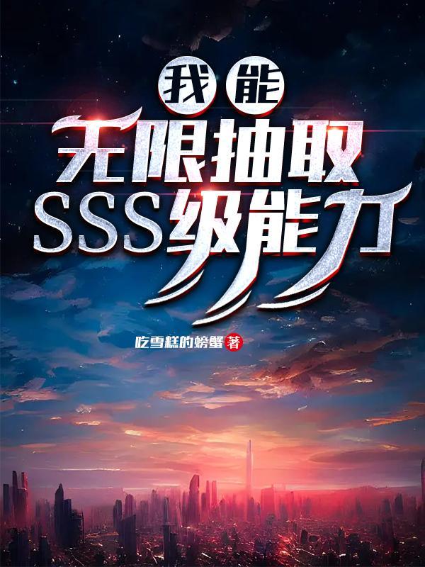 我能无限抽取SSS级能力一口气