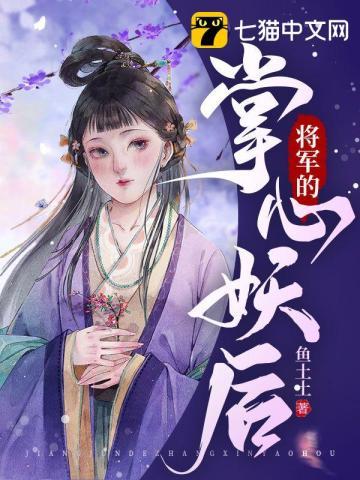 将军的心尖宠免费阅