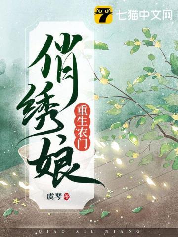 重生农门俏绣娘最新章节