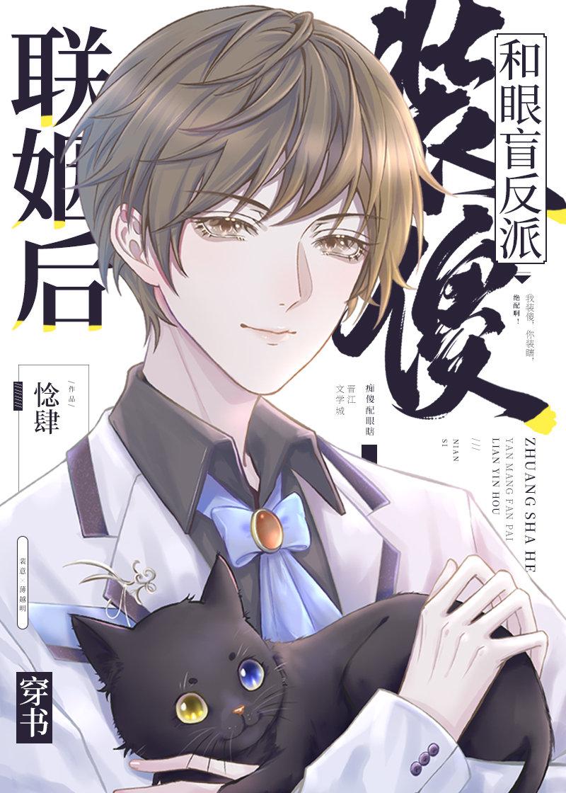 装傻嫁给瞎子的名