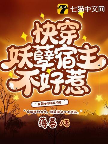 快穿妖孽宿主在线护短免费