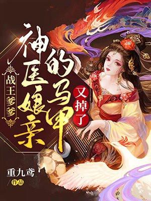 神医娘亲的马甲又掉了 重九鸢 著 连载中