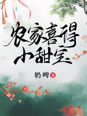 农家喜得小甜宝txt