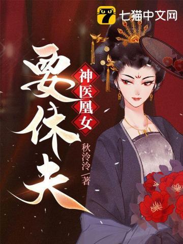 神医凰妃免费全本