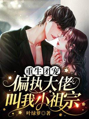 重生团宠偏执老公早安吻