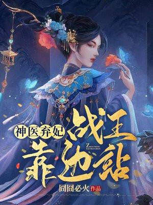 穿越医妃带球跑的