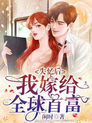 失忆后我嫁给了前男友甜宠