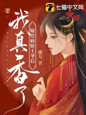 嫁给病娇王爷后我真香了txt无删减