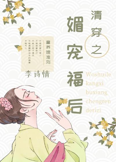 清穿之媚宠日常