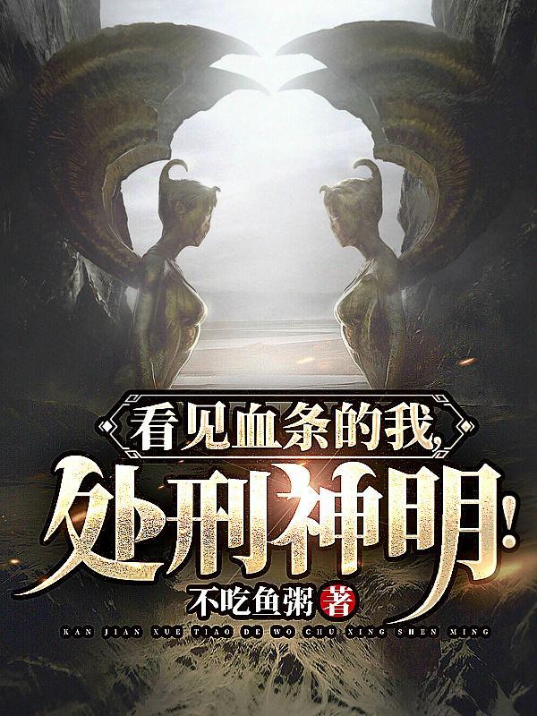 看见血条的我处刑神明陆遥遥结局