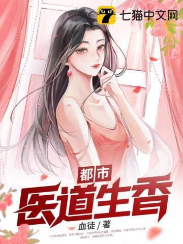 都市医道狂仙最新章节