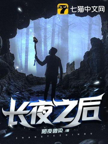 长夜之后手机版怎么