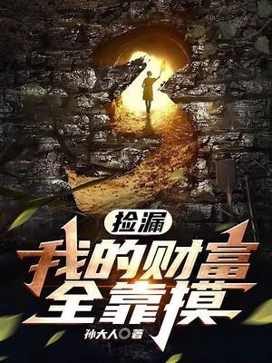捡漏我的财富全靠摸 短剧合集