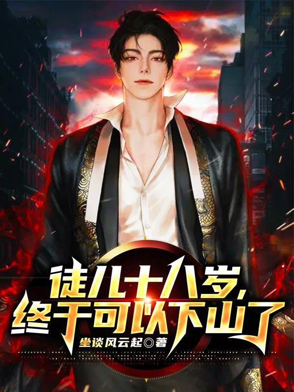 终于可以下山了免费