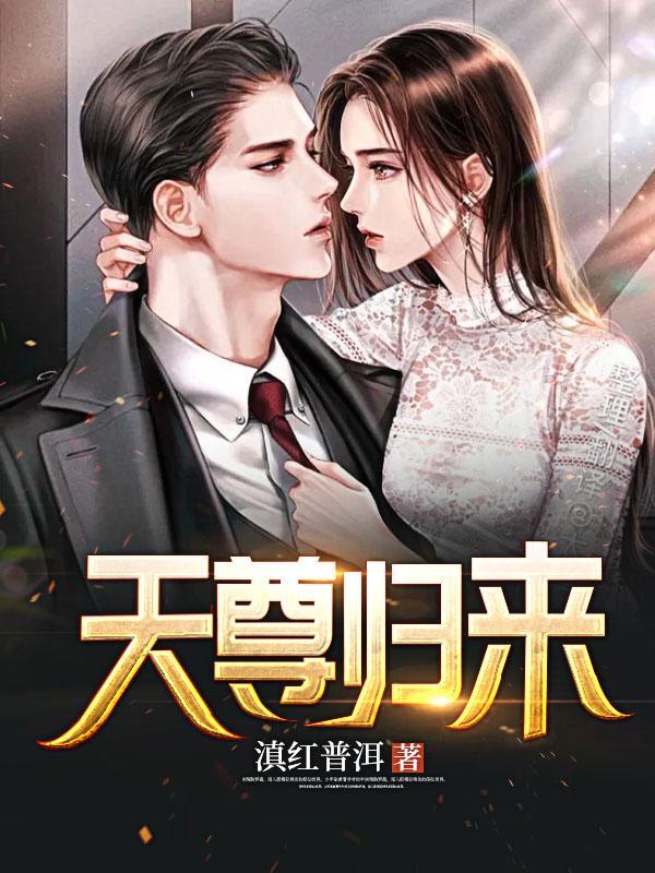 天尊归来十年报恩路短剧全集完整版免费观看