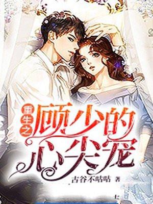 重生之顾少的宠妻日常