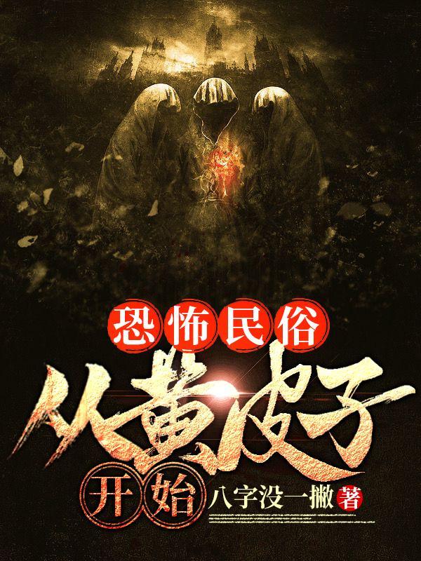 民间鬼故事黄皮子