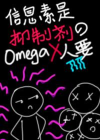信息素是抑制剂的O没人要TXT