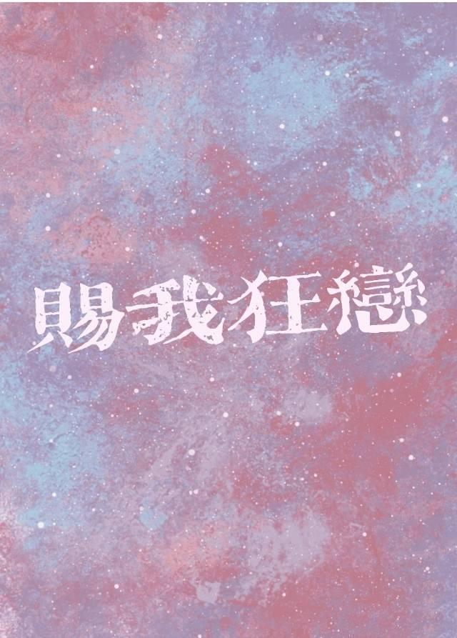 赐我狂恋晋江