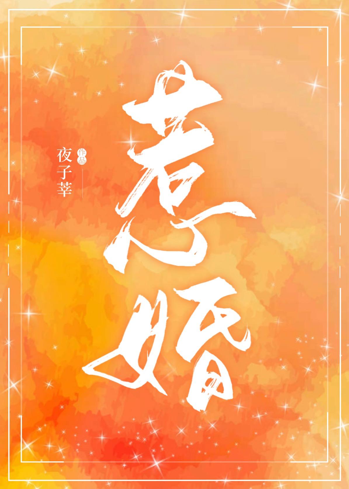 惹婚成爱染指首席总裁