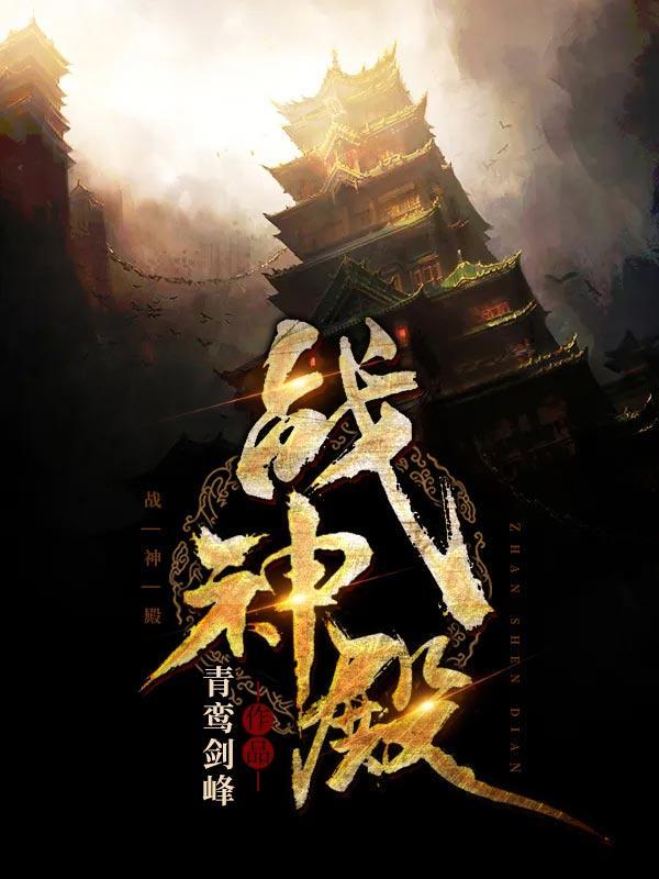 战神殿风含笑