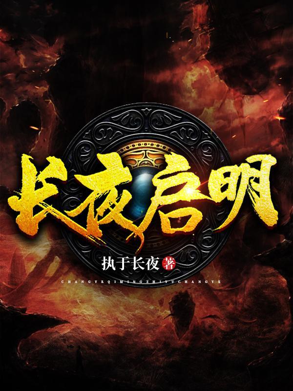 长夜启明许书瑶江临全文阅读