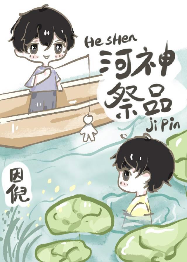 河神祭品的最新章节