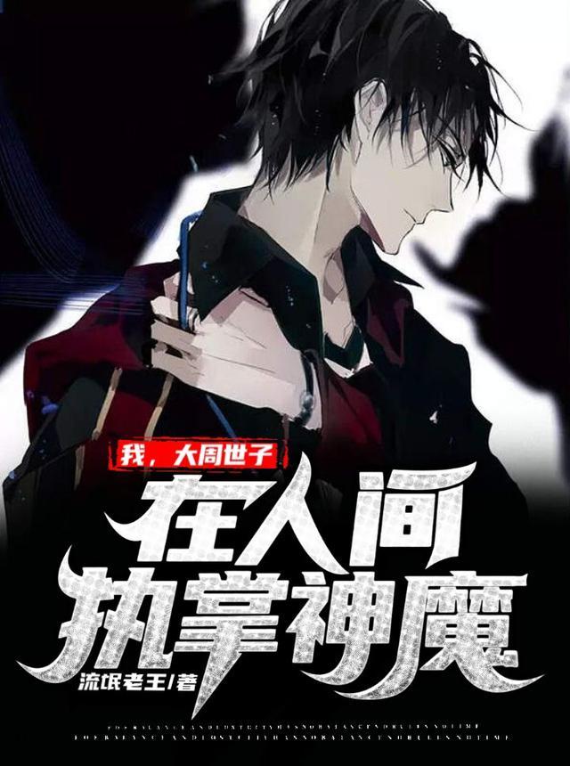 我大周世子在人间执掌神魔几位女主