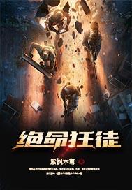 绝命狂徒笔趣阁免费阅读