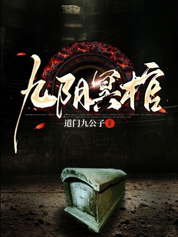 九阴冥棺2全文阅读
