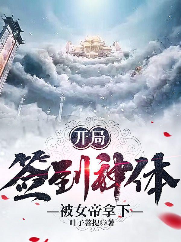 开局签到十大神体之一