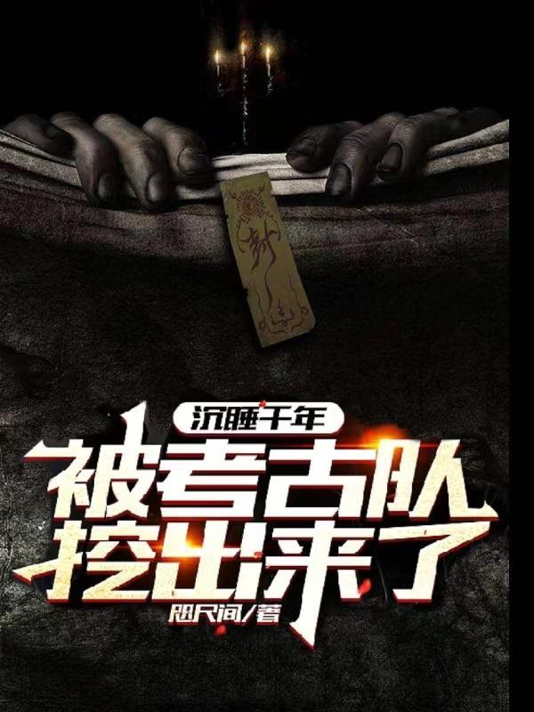 沉睡千年古干尸盲盒