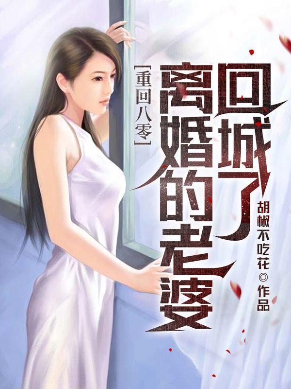 离婚的老婆回城了gl