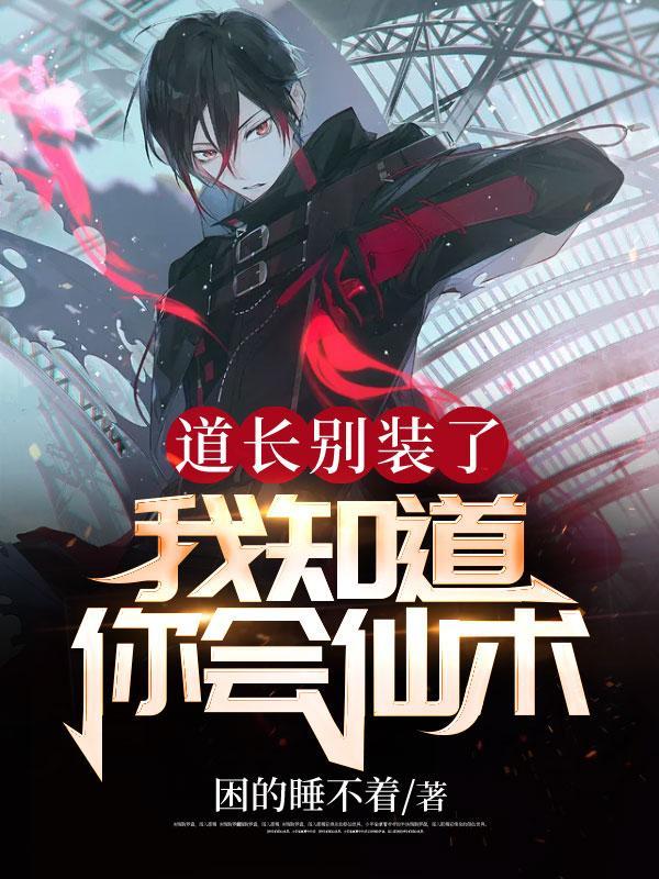 道长别装了我知道你会仙术全集短剧免费观看